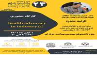 کارگاه آموزشی (1 )health advocacy in industry